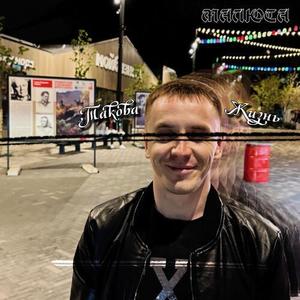 ТАКОВА ЖИЗНЬ (prod.by senshery)