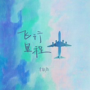 飞行里程 (伴奏)