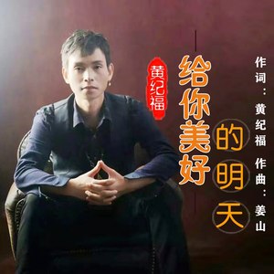 给你美好的明天