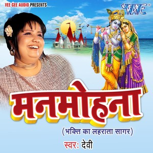 Manmohana (Bhakti Ka Lahrata Sagar)