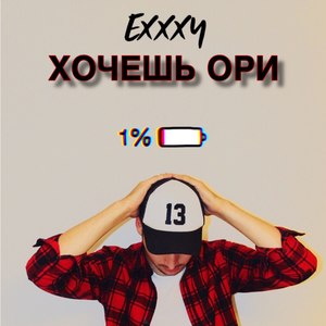 Хочешь ори (Explicit)