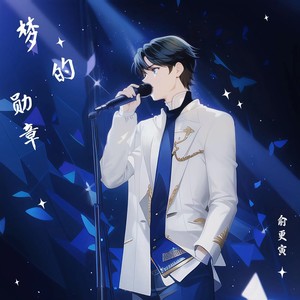 梦的勋章-俞更寅
