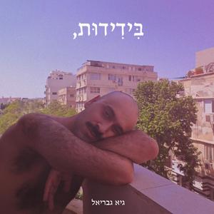 אני, כנראה, אוהב אותך לנצח