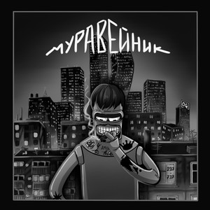 Муравейник (Explicit)