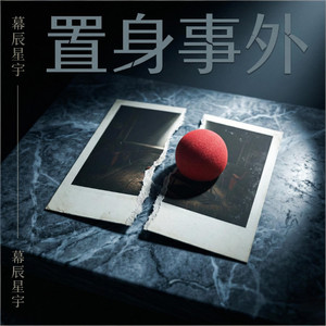 置身事外封面