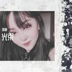 光束 母带 伴奏