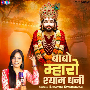 Babo Mharo Shyam Dhani