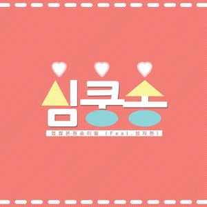 심.쿵.송 (Feat. 성지현)