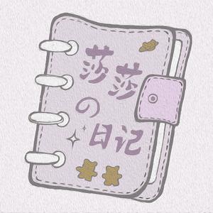 莎莎的日记