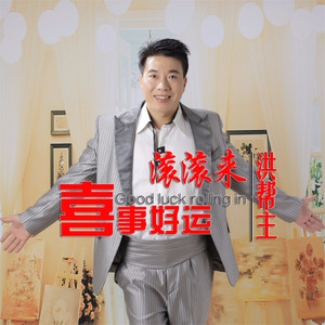 喜事好运滚滚来