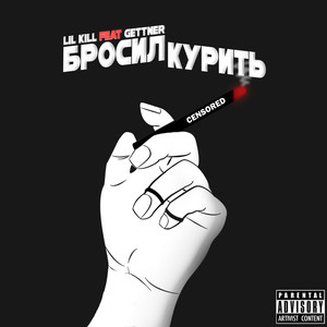 Бросил курить (Explicit)