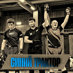 Синий трактор (ММА) (Explicit)