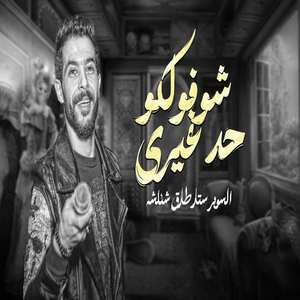 شوفولكو حد غيرى