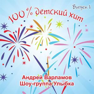 100% детский хит Выпуск 1