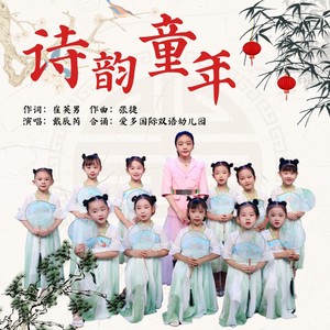 诗韵童年