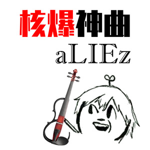 核爆神曲aLIEz (小提琴演奏版)
