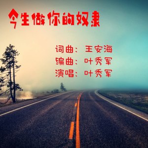 今生做你的奴隶