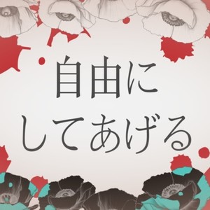 自由にしてあげる (feat. 初音ミク)