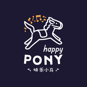 快乐的小马