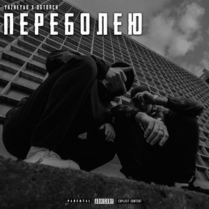 Переболею (Explicit)