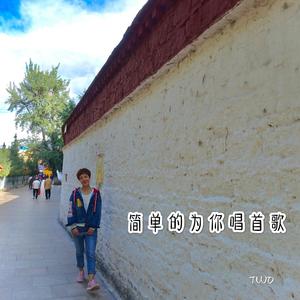 简单的为你唱首歌