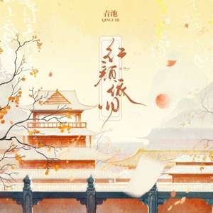 红颜依旧 (伴奏)