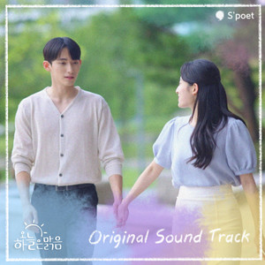 오늘 하늘은 맑음 OST