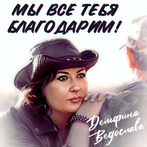 Мы все тебя благодарим!
