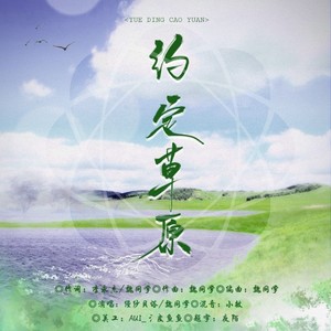 约定草原