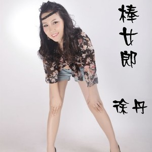 棒女郎 (原版伴奏)