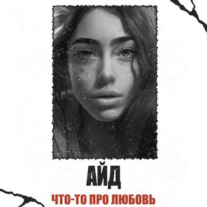 Что-то про любовь (Explicit)