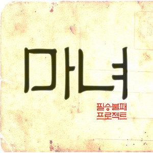 바보가 됐어 (成为了傻瓜)