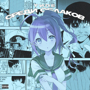 Среди облаков (Explicit)