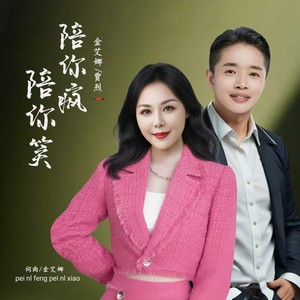 陪你疯陪你笑 (伴奏)