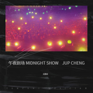 午夜剧场 (伴奏)