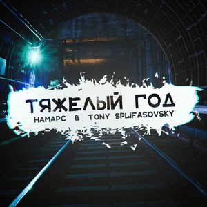 Тяжелый год (Explicit)