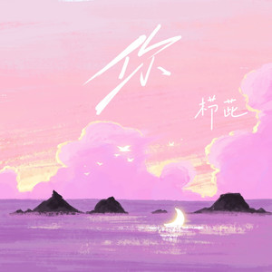 天若有情-栉茈