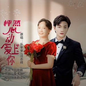 怦然心动爱上你 (对唱版伴奏)
