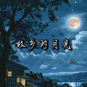 故乡的月光
