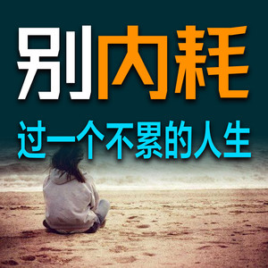 26如果你一直情绪低落，要警惕是否陷入了自责的泥潭-坤蕾热播书