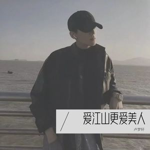 爱江山更爱美人