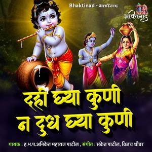 Dahi Ghya Kuni N Dhudh Ghya Kuni