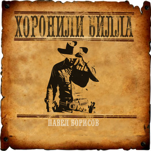 Хоронили Билла