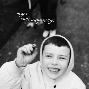 они подрастут