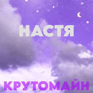 Настя (Explicit)