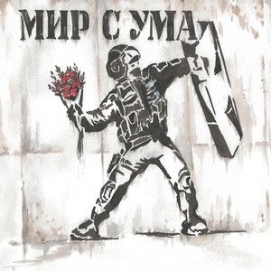 Мир с ума (feat. Le Roi Blackout)