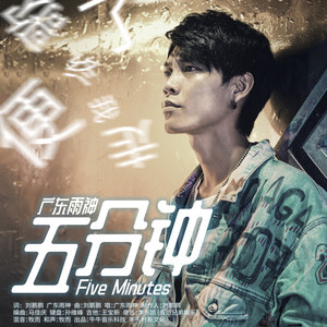 五分钟
