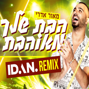 הבת שלך מאוהבת (Idan Rahamim Remix)