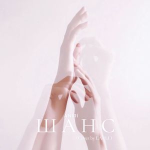 Шанс (COVER版)
