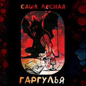 Гаргулья (ОБАВАТИ ремикс)